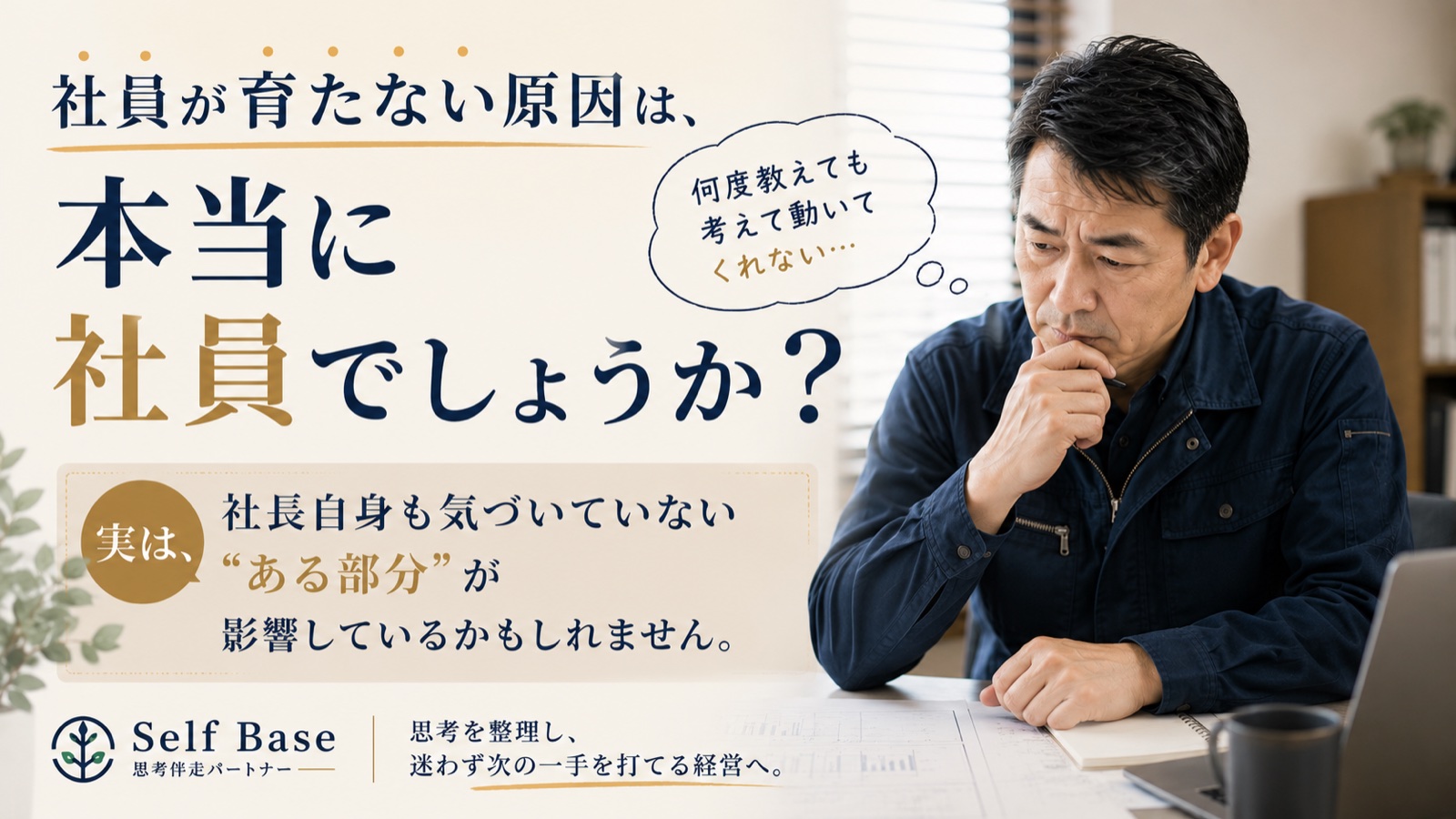 社員が育たない原因は、本当に社員でしょうか？ ― 何度教えても考えて動いてくれない、と悩む社長