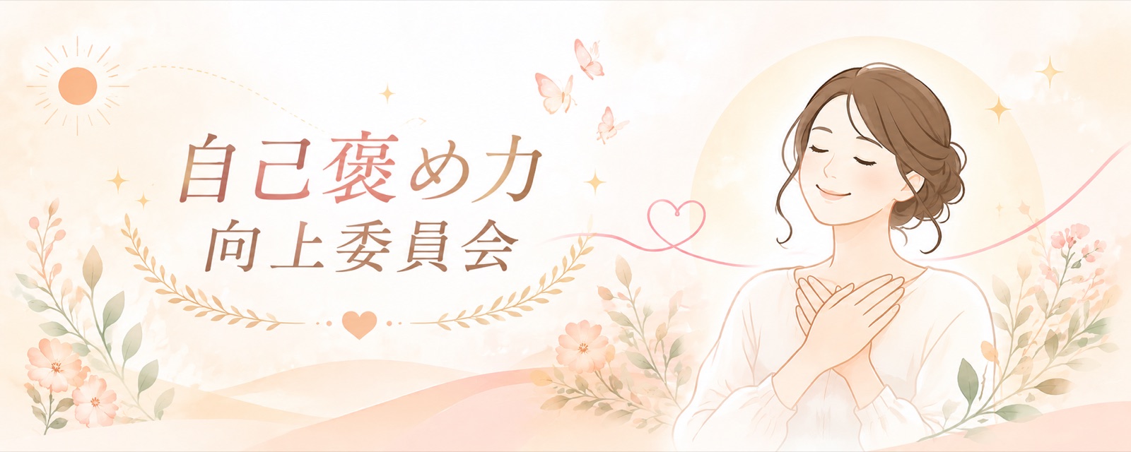自己褒め力向上委員会